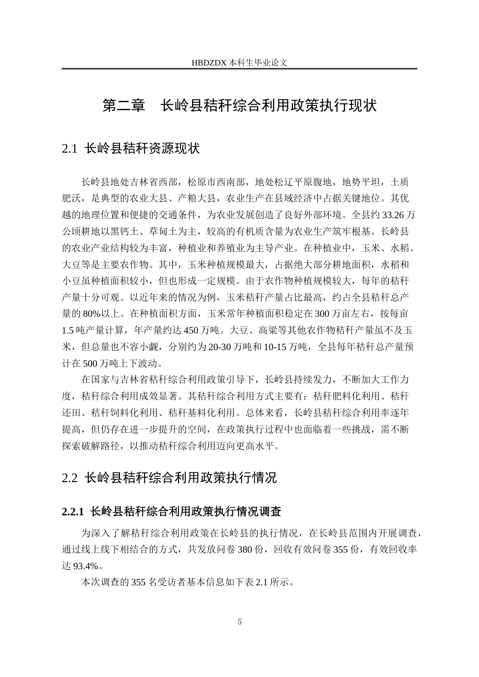 25年CH行政管理-吉林省长岭县秸秆综合利用政策执行困境与破解路径研究-约14673字符终版.docx_第9页