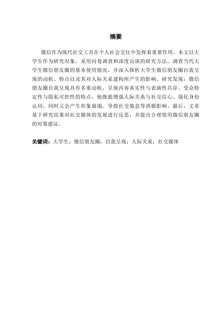 25年CH网络与新媒体 大学生微信朋友圈中的自我呈现与人际关系建构终稿-约17740字符.docx_第2页
