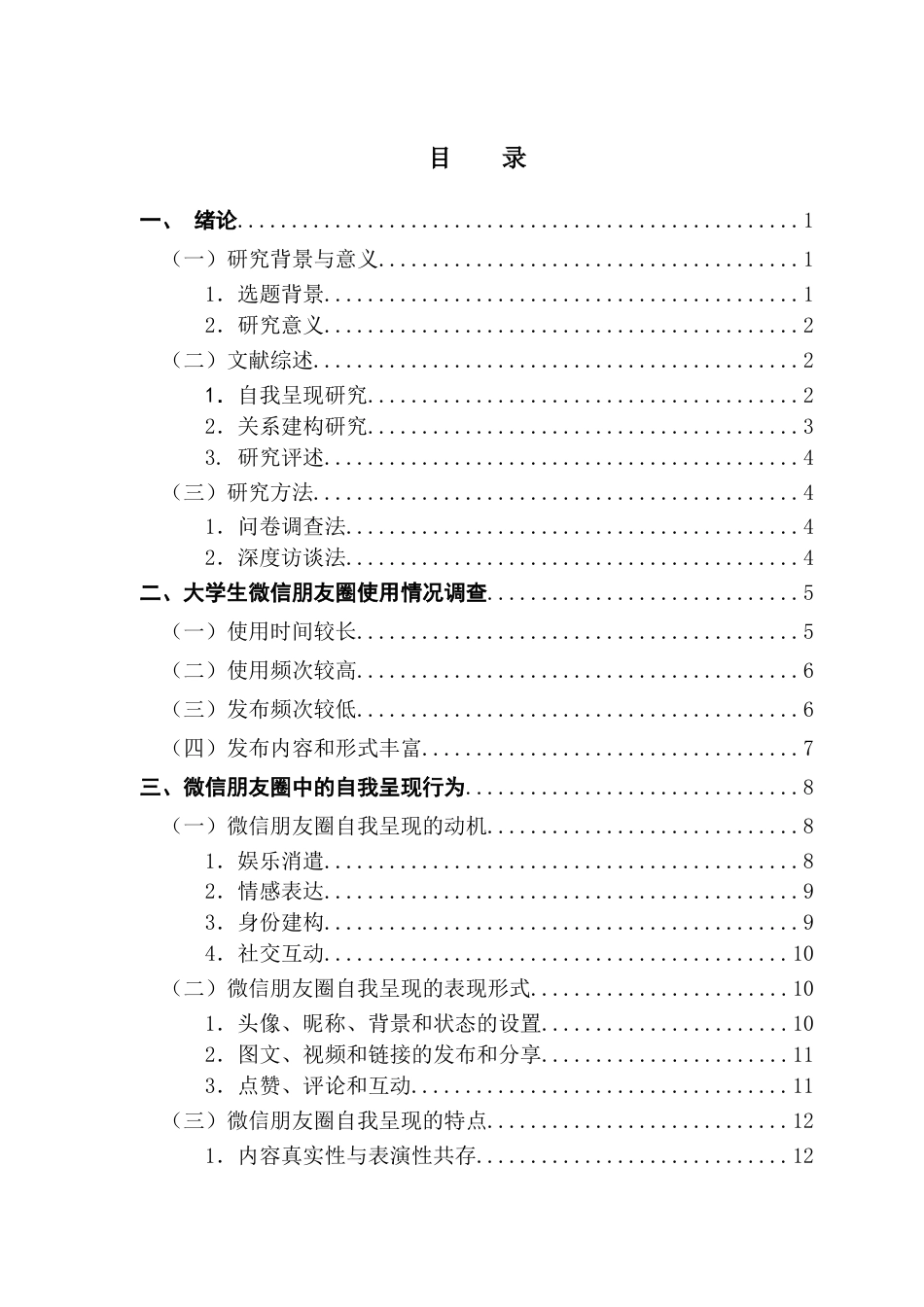 25年CH网络与新媒体 大学生微信朋友圈中的自我呈现与人际关系建构终稿-约17740字符.docx_第5页