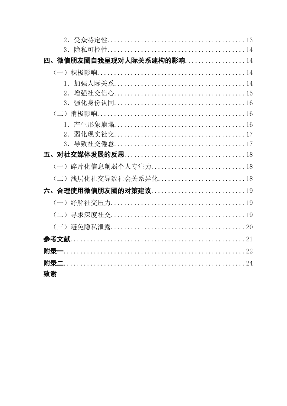 25年CH网络与新媒体 大学生微信朋友圈中的自我呈现与人际关系建构终稿-约17740字符.docx_第6页