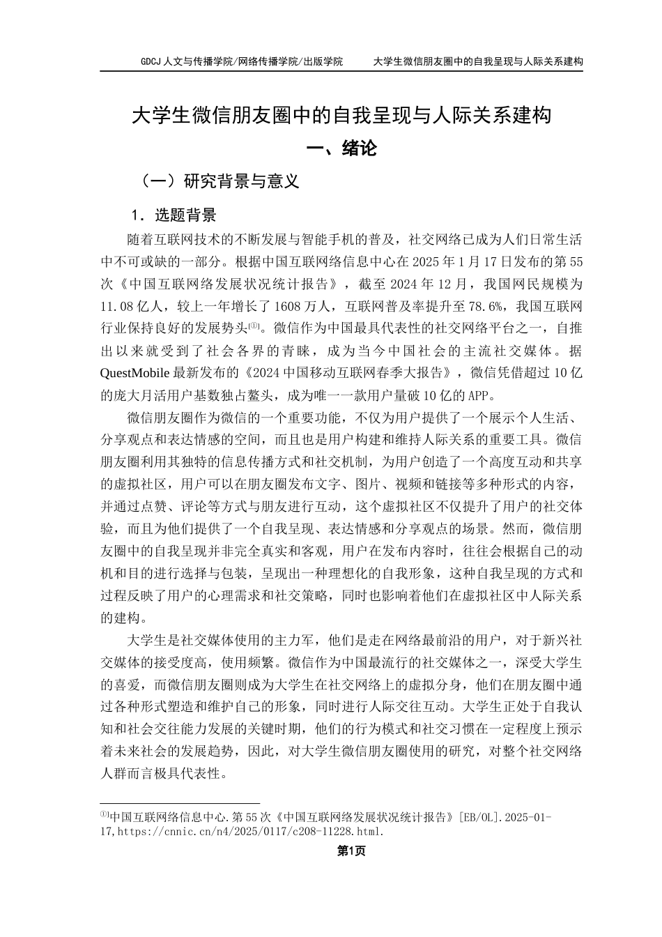 25年CH网络与新媒体 大学生微信朋友圈中的自我呈现与人际关系建构终稿-约17740字符.docx_第7页