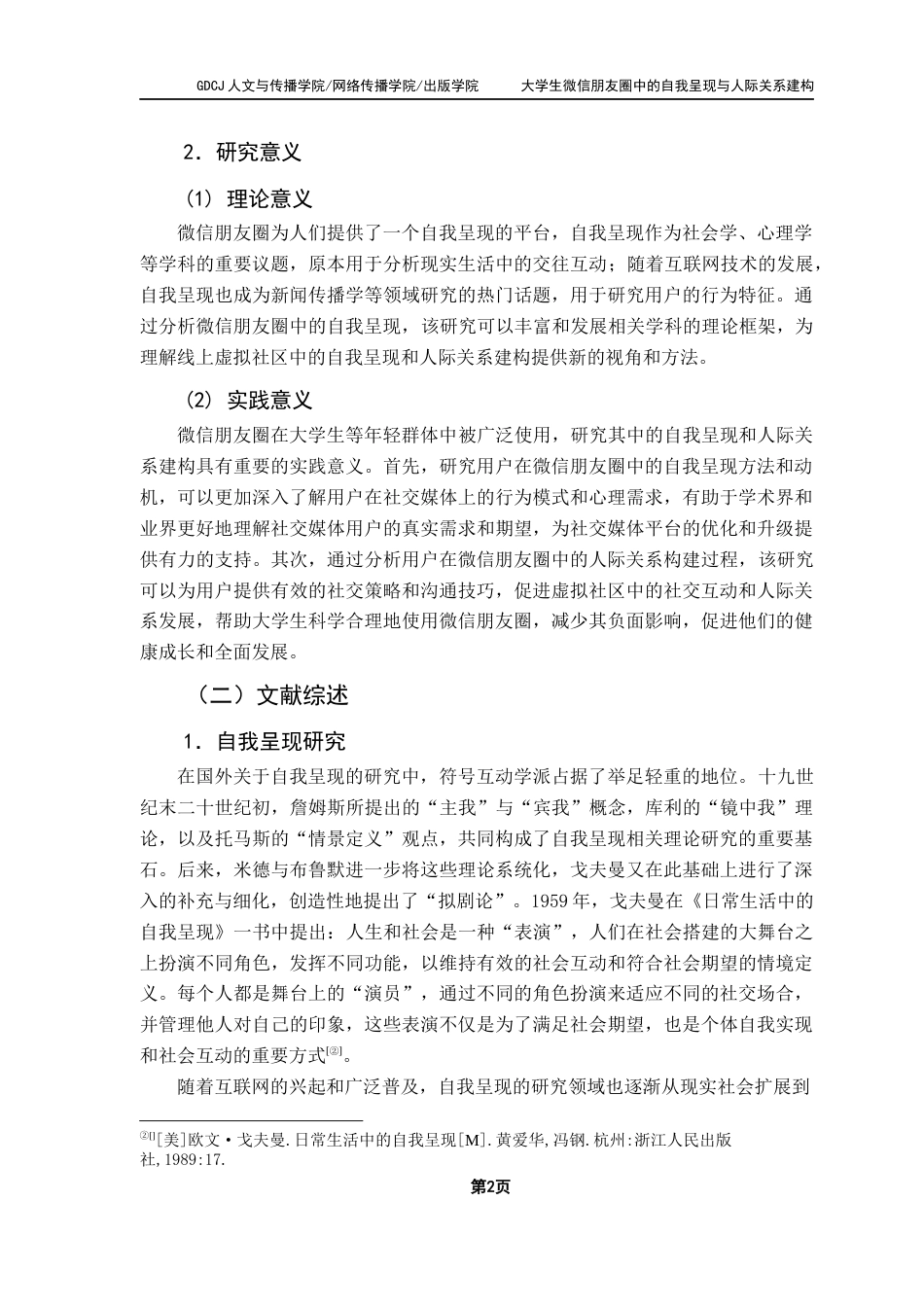 25年CH网络与新媒体 大学生微信朋友圈中的自我呈现与人际关系建构终稿-约17740字符.docx_第8页