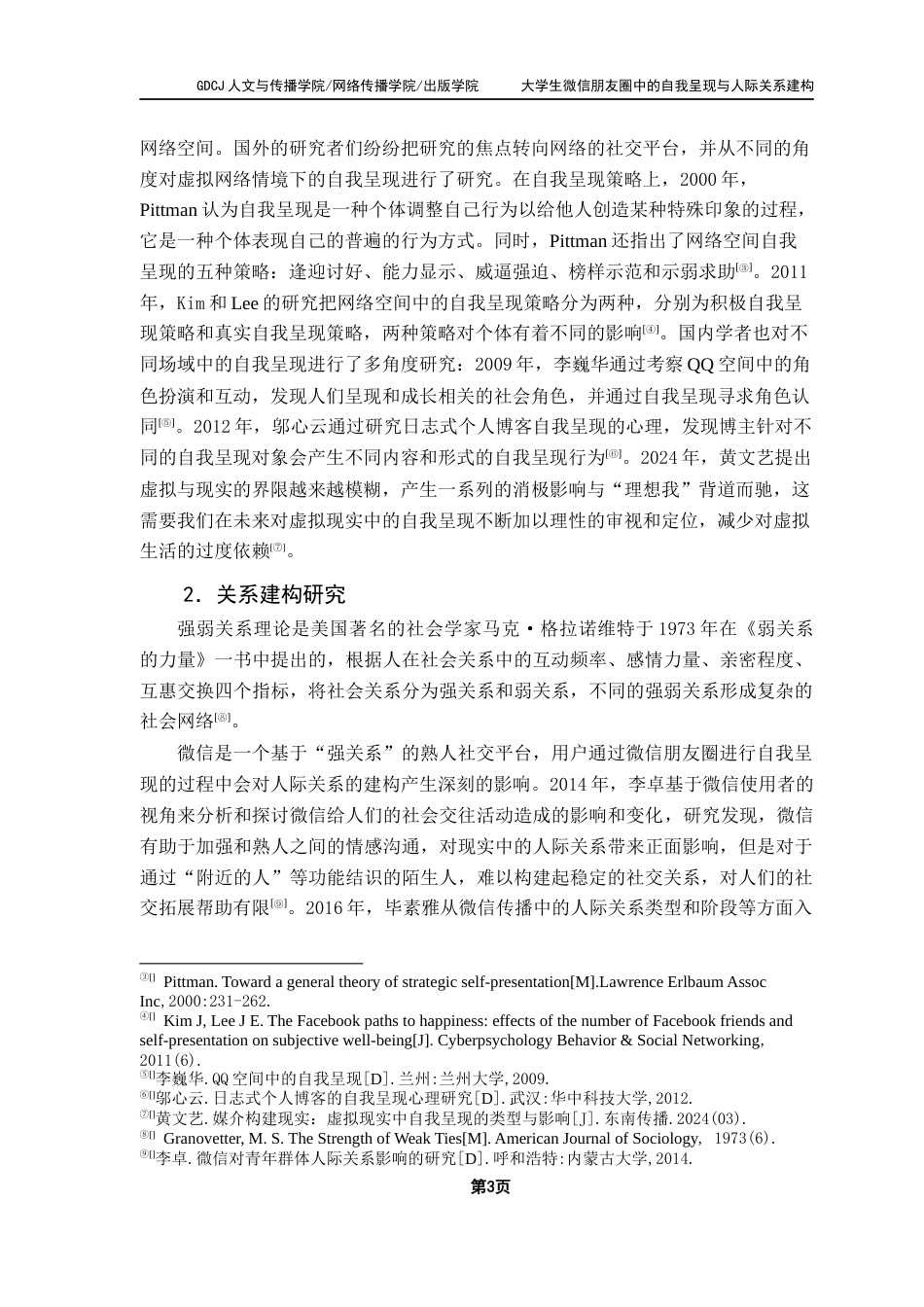 25年CH网络与新媒体 大学生微信朋友圈中的自我呈现与人际关系建构终稿-约17740字符.docx_第9页