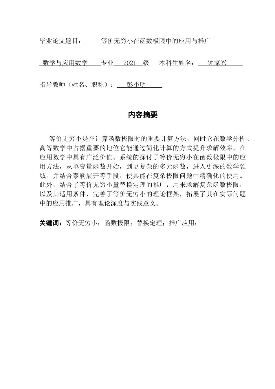 25年CH数学与应用数学 关键词：等价无穷小；函数极限；替换定理；推广应用；终稿-约10110字符.docx_第1页