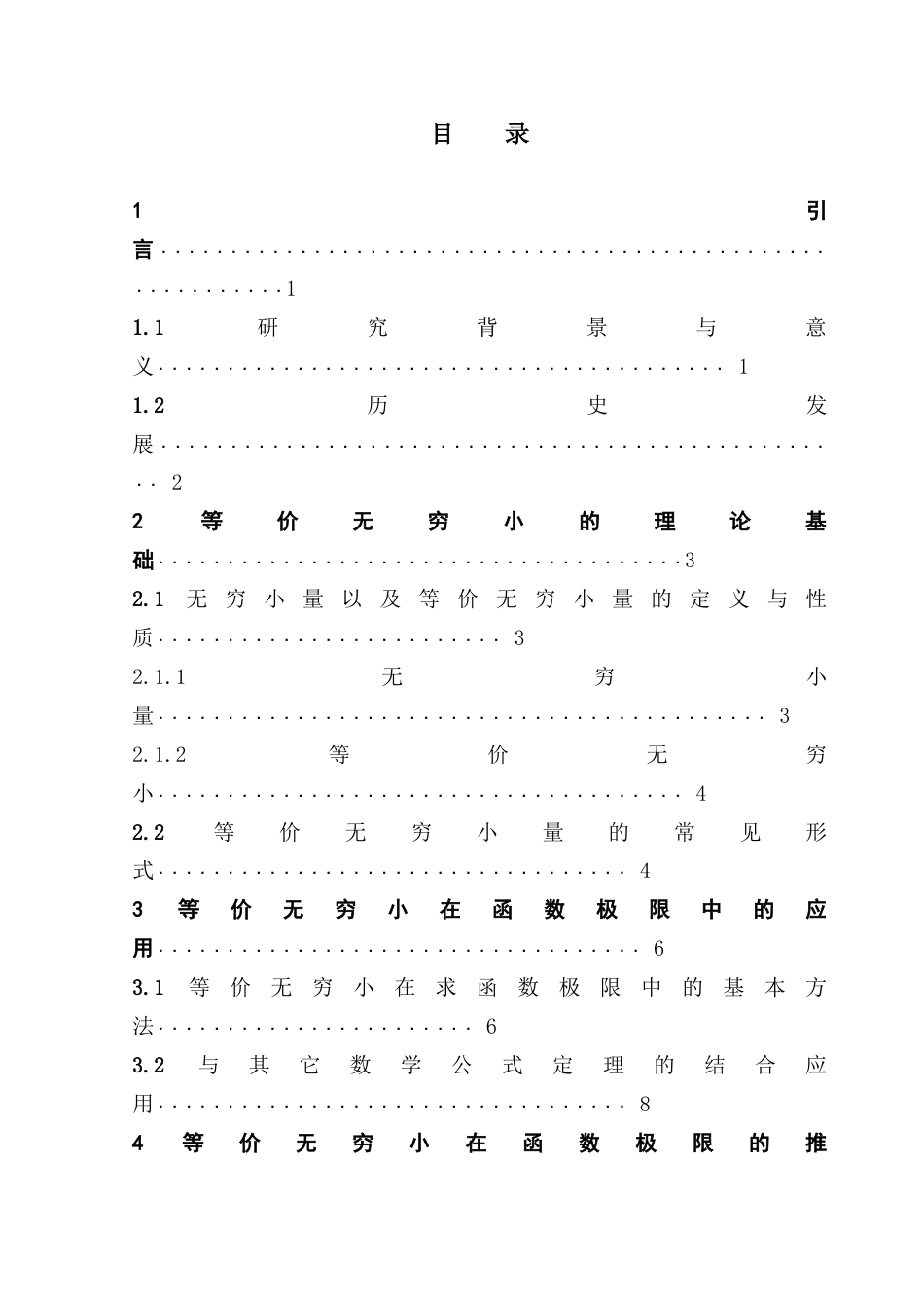 25年CH数学与应用数学 关键词：等价无穷小；函数极限；替换定理；推广应用；终稿-约10110字符.docx_第3页