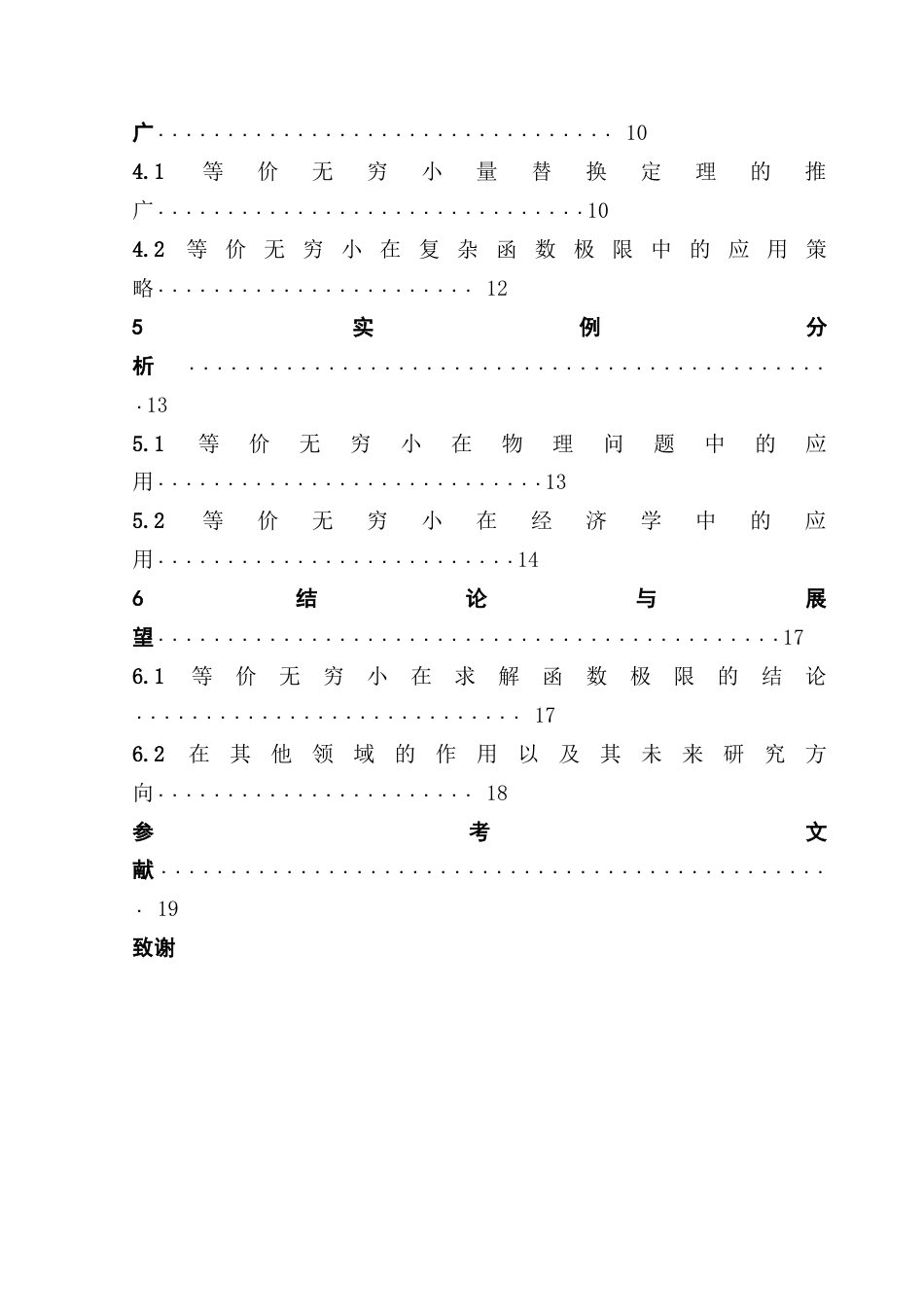 25年CH数学与应用数学 关键词：等价无穷小；函数极限；替换定理；推广应用；终稿-约10110字符.docx_第4页