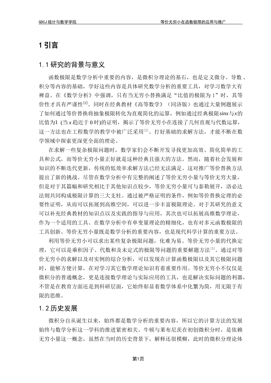 25年CH数学与应用数学 关键词：等价无穷小；函数极限；替换定理；推广应用；终稿-约10110字符.docx_第5页