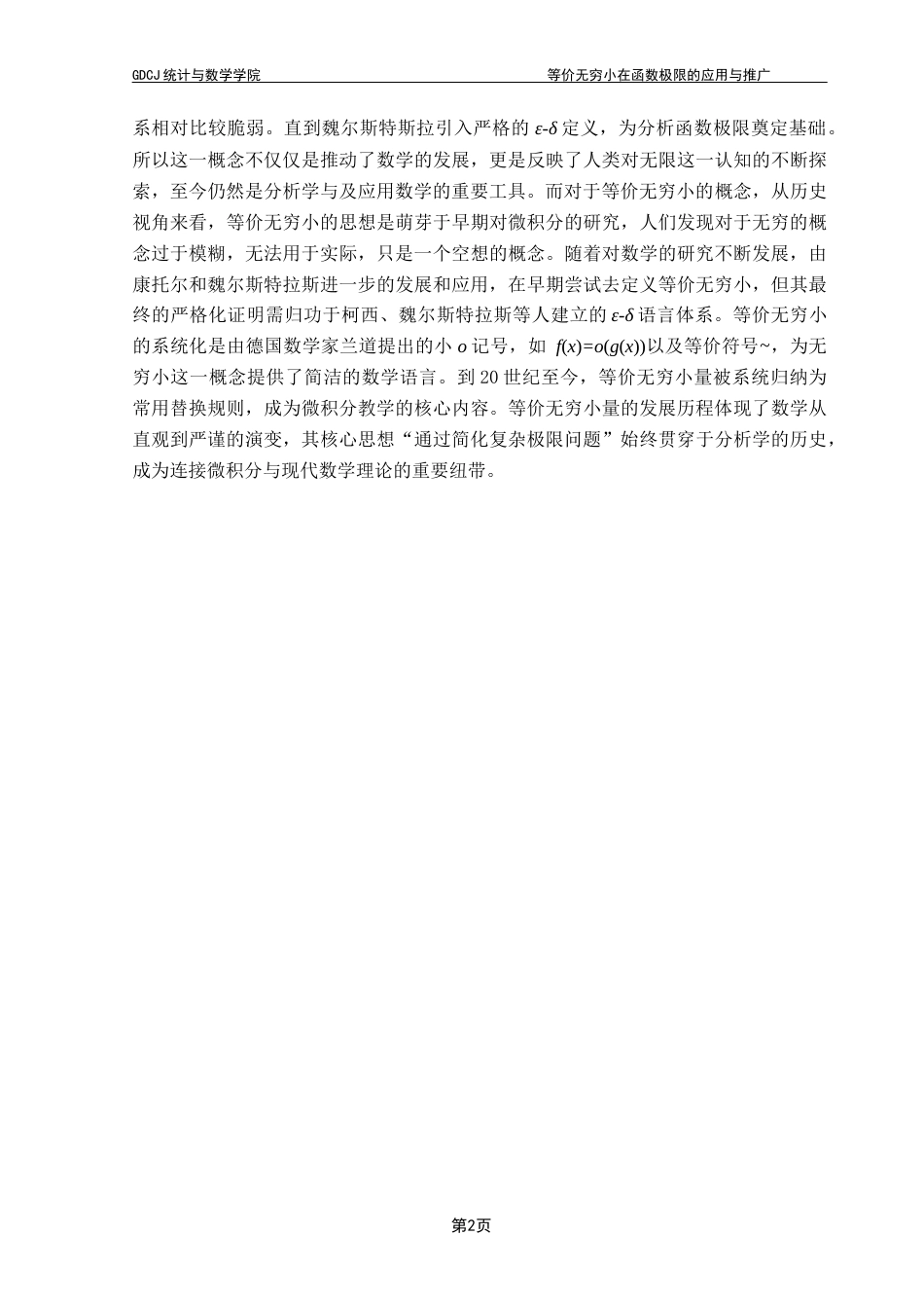 25年CH数学与应用数学 关键词：等价无穷小；函数极限；替换定理；推广应用；终稿-约10110字符.docx_第6页