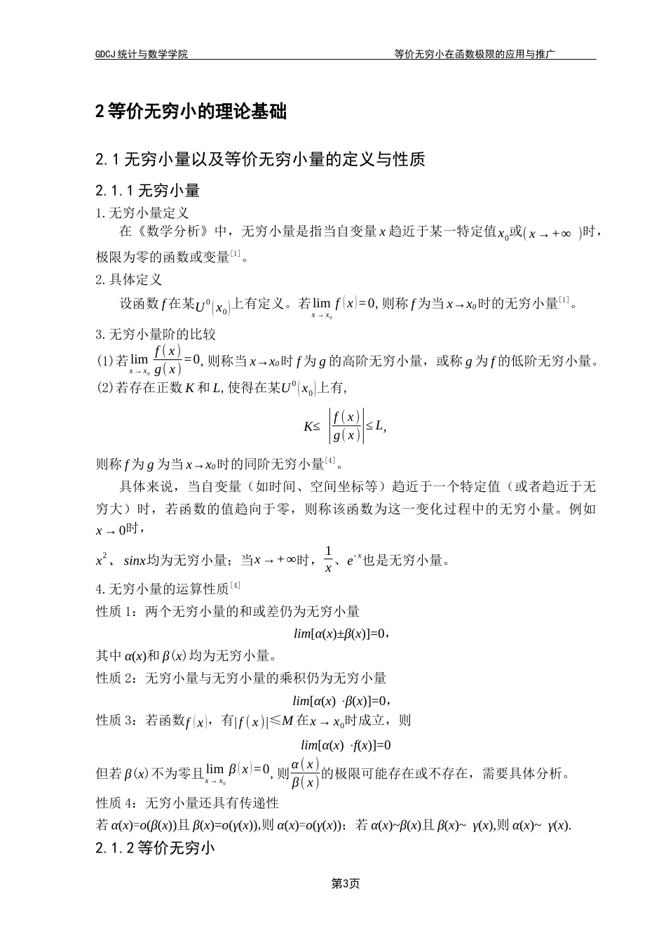 25年CH数学与应用数学 关键词：等价无穷小；函数极限；替换定理；推广应用；终稿-约10110字符.docx_第7页