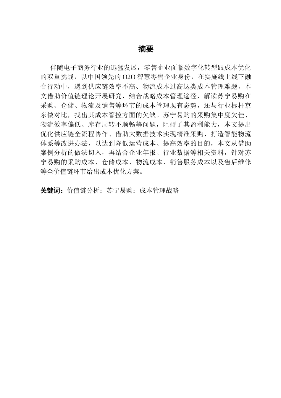 25年CH财务管理 关键词：价值链分析：苏宁易购：成本管理战略终稿-约17408字符.docx_第1页