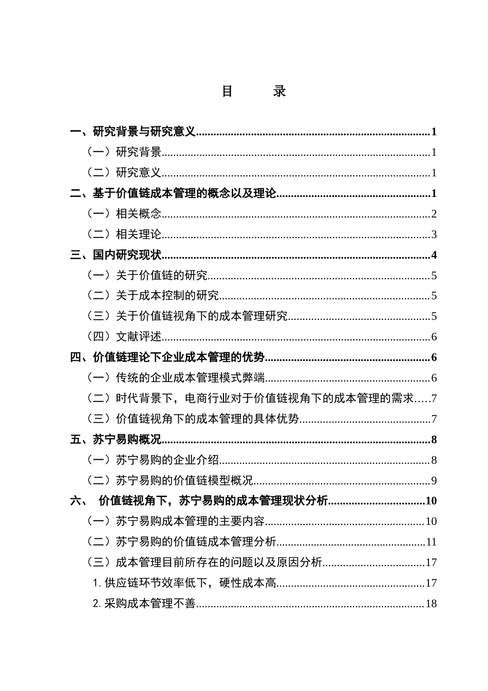 25年CH财务管理 关键词：价值链分析：苏宁易购：成本管理战略终稿-约17408字符.docx_第3页