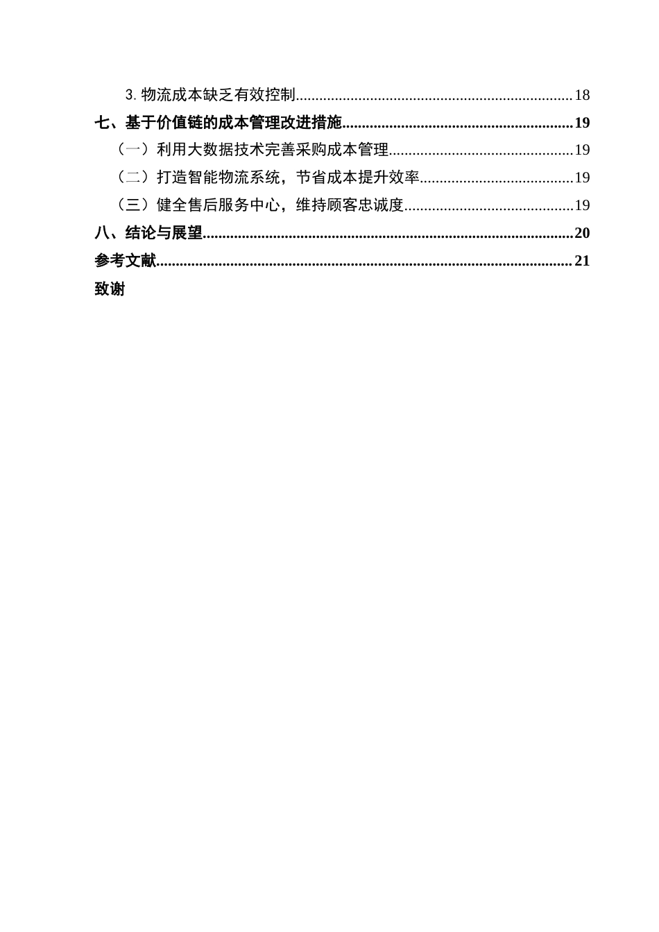 25年CH财务管理 关键词：价值链分析：苏宁易购：成本管理战略终稿-约17408字符.docx_第4页