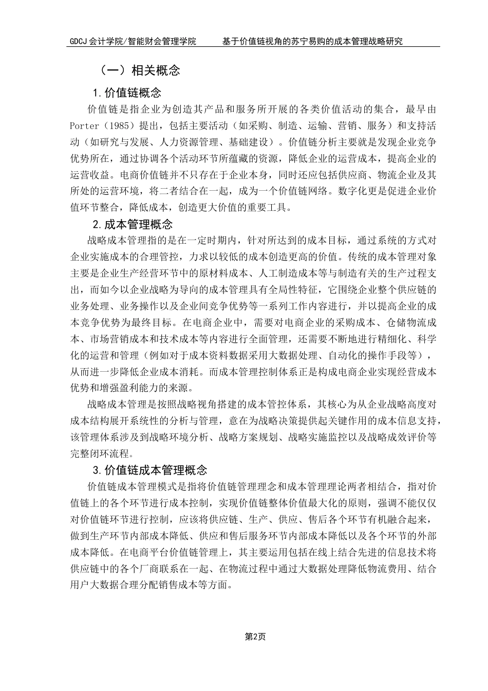 25年CH财务管理 关键词：价值链分析：苏宁易购：成本管理战略终稿-约17408字符.docx_第6页