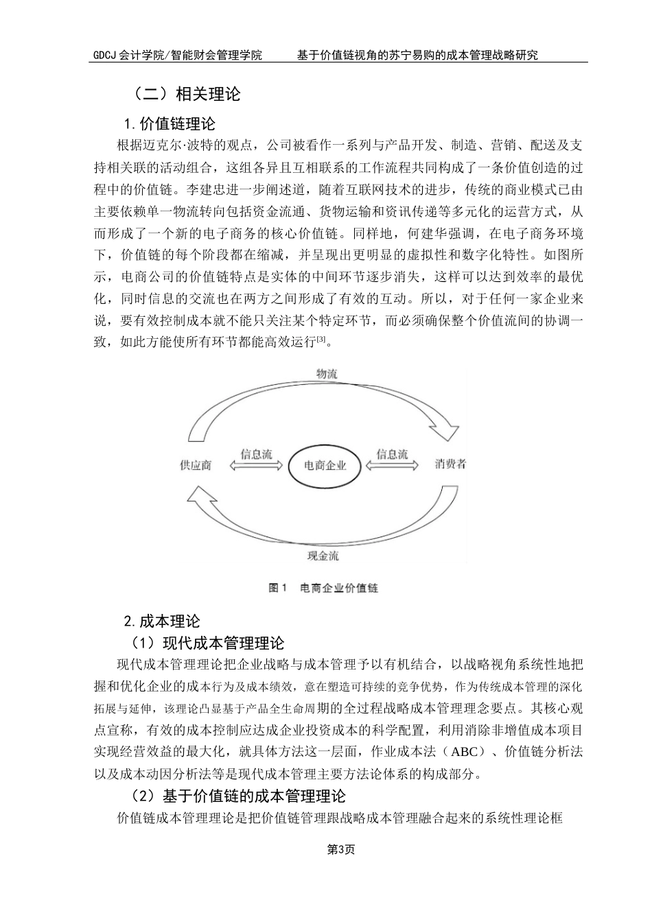 25年CH财务管理 关键词：价值链分析：苏宁易购：成本管理战略终稿-约17408字符.docx_第7页