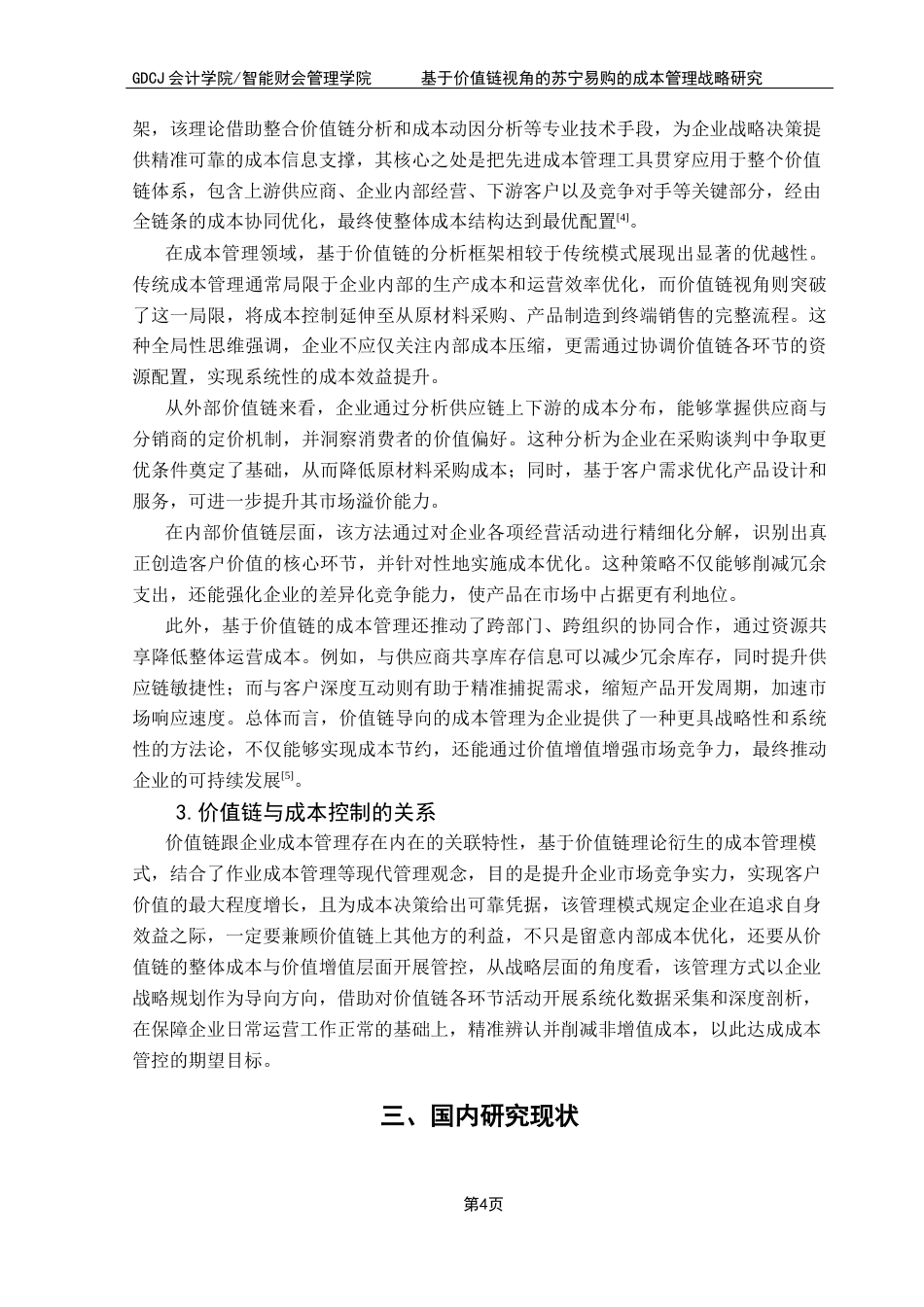 25年CH财务管理 关键词：价值链分析：苏宁易购：成本管理战略终稿-约17408字符.docx_第8页