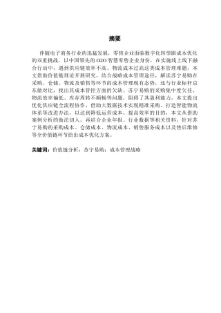 25年CH财务管理 关键词：价值链分析：苏宁易购：成本管理战略终稿-约17408字符.docx
