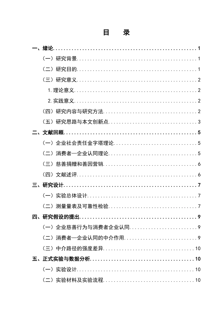 25年CH工商管理 关键词：慈善捐赠;善因营销;购买意愿;企业慈善行为终稿-约16618字符.docx_第4页