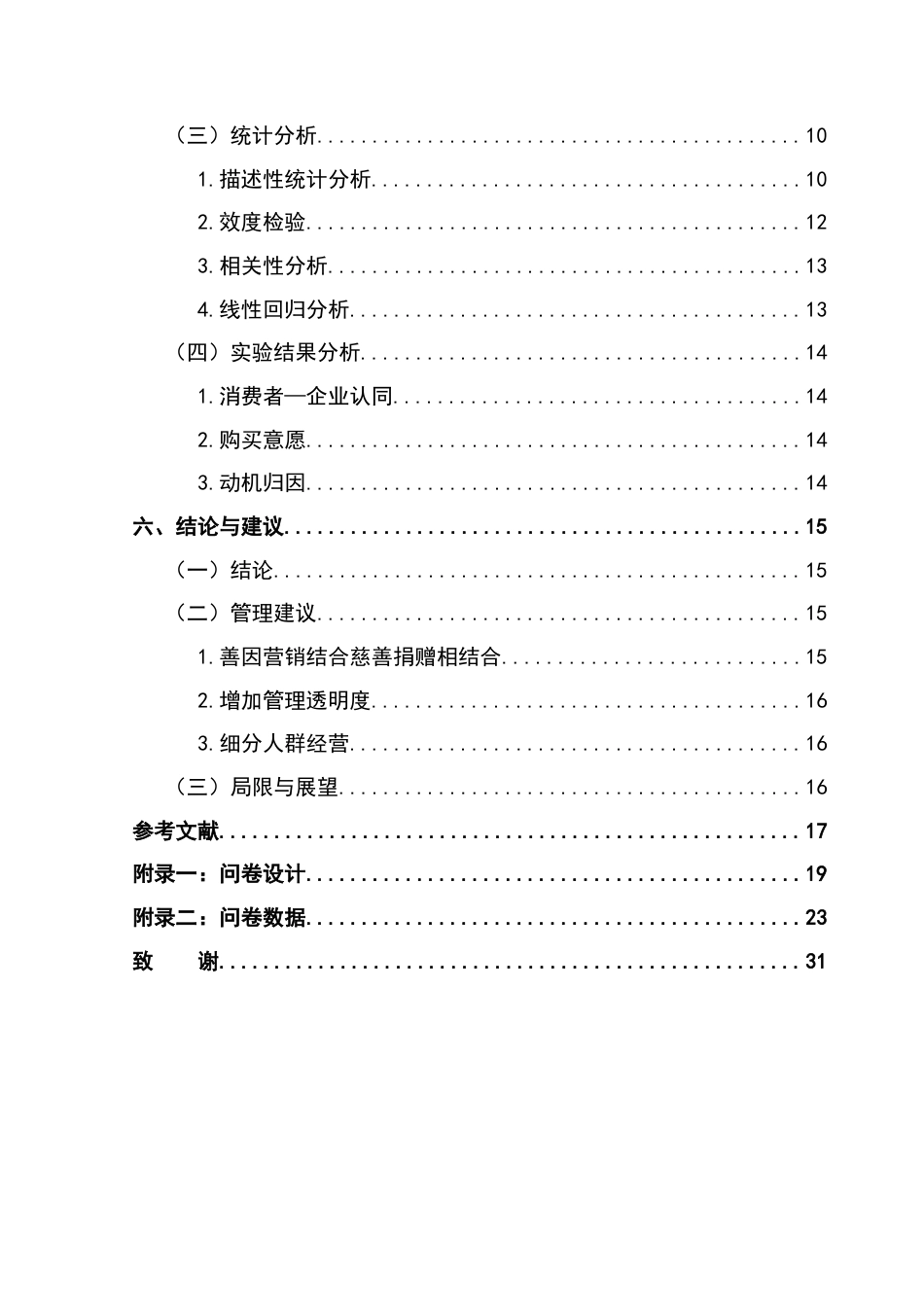 25年CH工商管理 关键词：慈善捐赠;善因营销;购买意愿;企业慈善行为终稿-约16618字符.docx_第5页