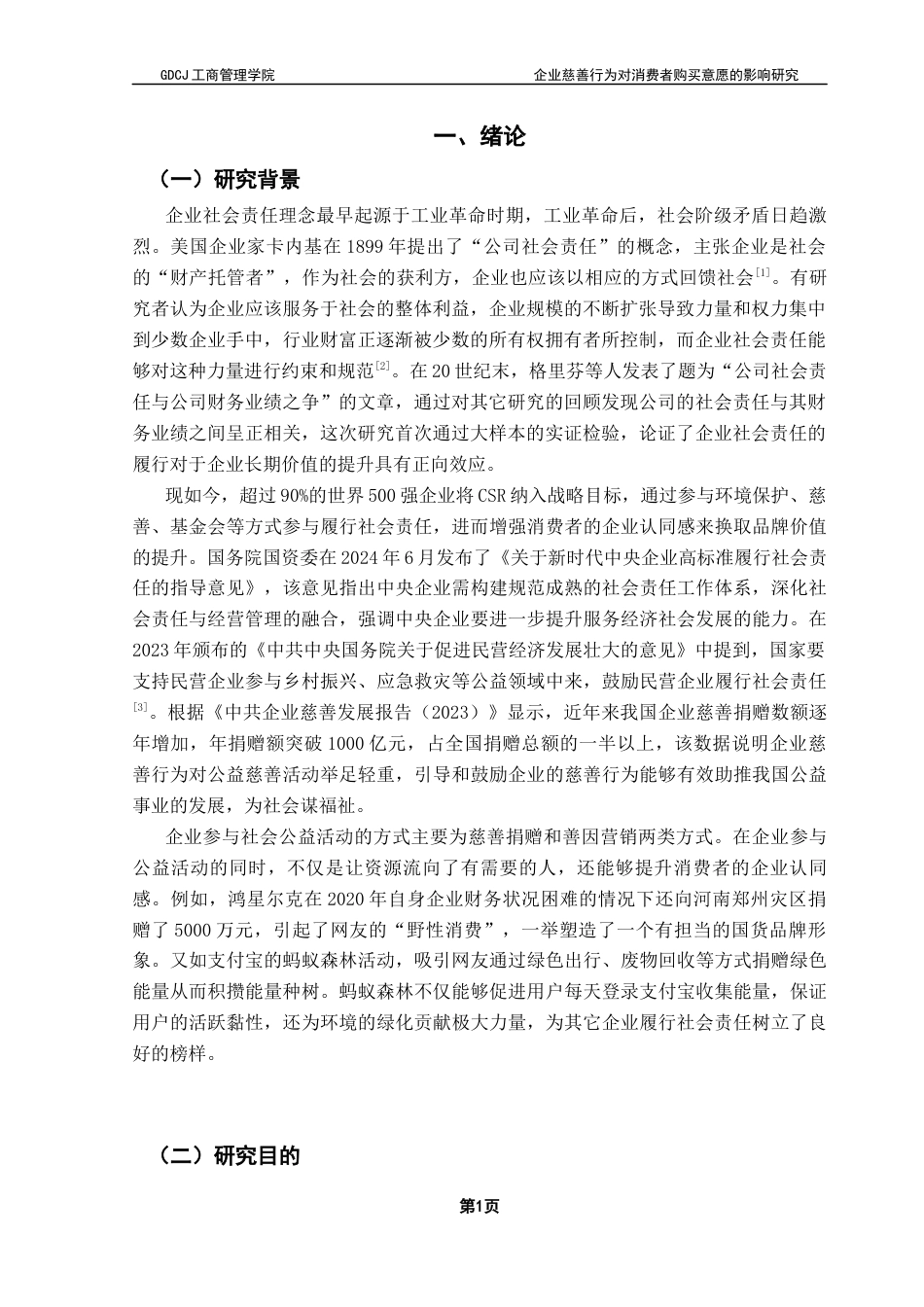 25年CH工商管理 关键词：慈善捐赠;善因营销;购买意愿;企业慈善行为终稿-约16618字符.docx_第6页