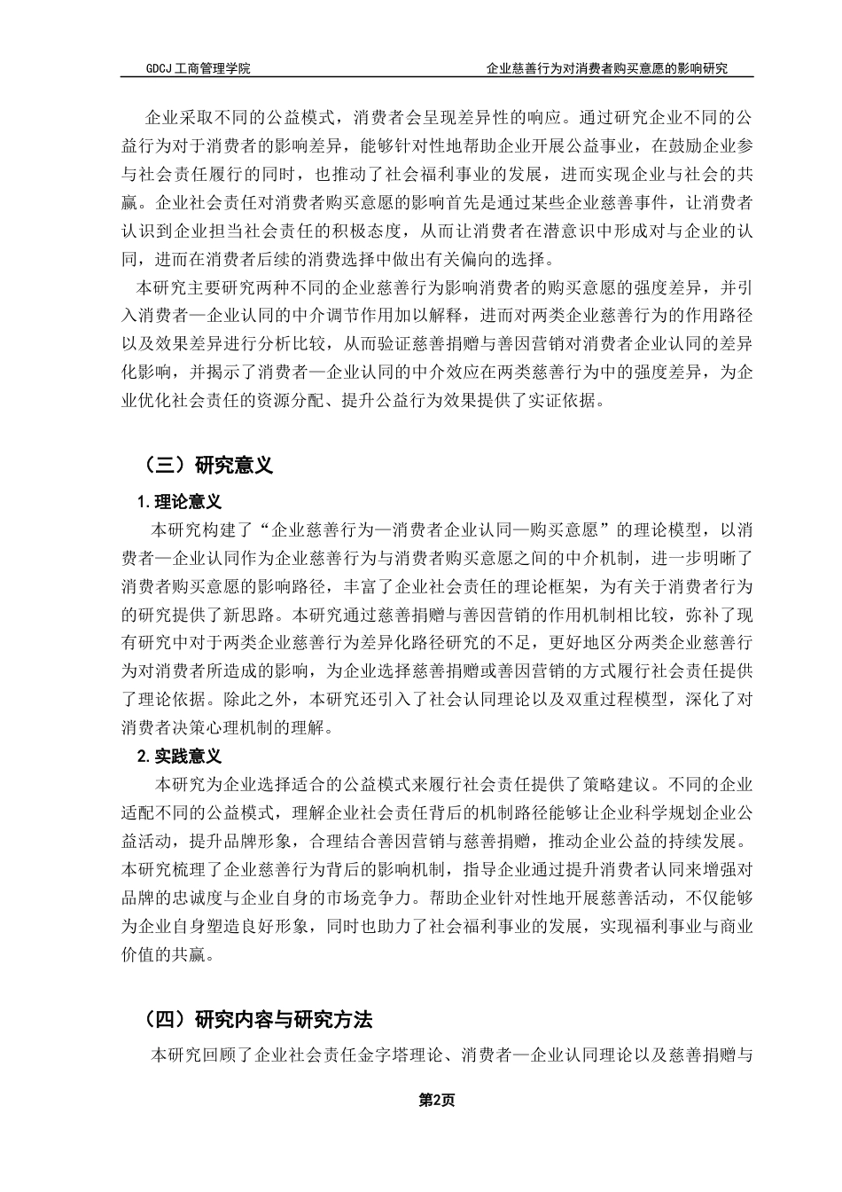 25年CH工商管理 关键词：慈善捐赠;善因营销;购买意愿;企业慈善行为终稿-约16618字符.docx_第7页