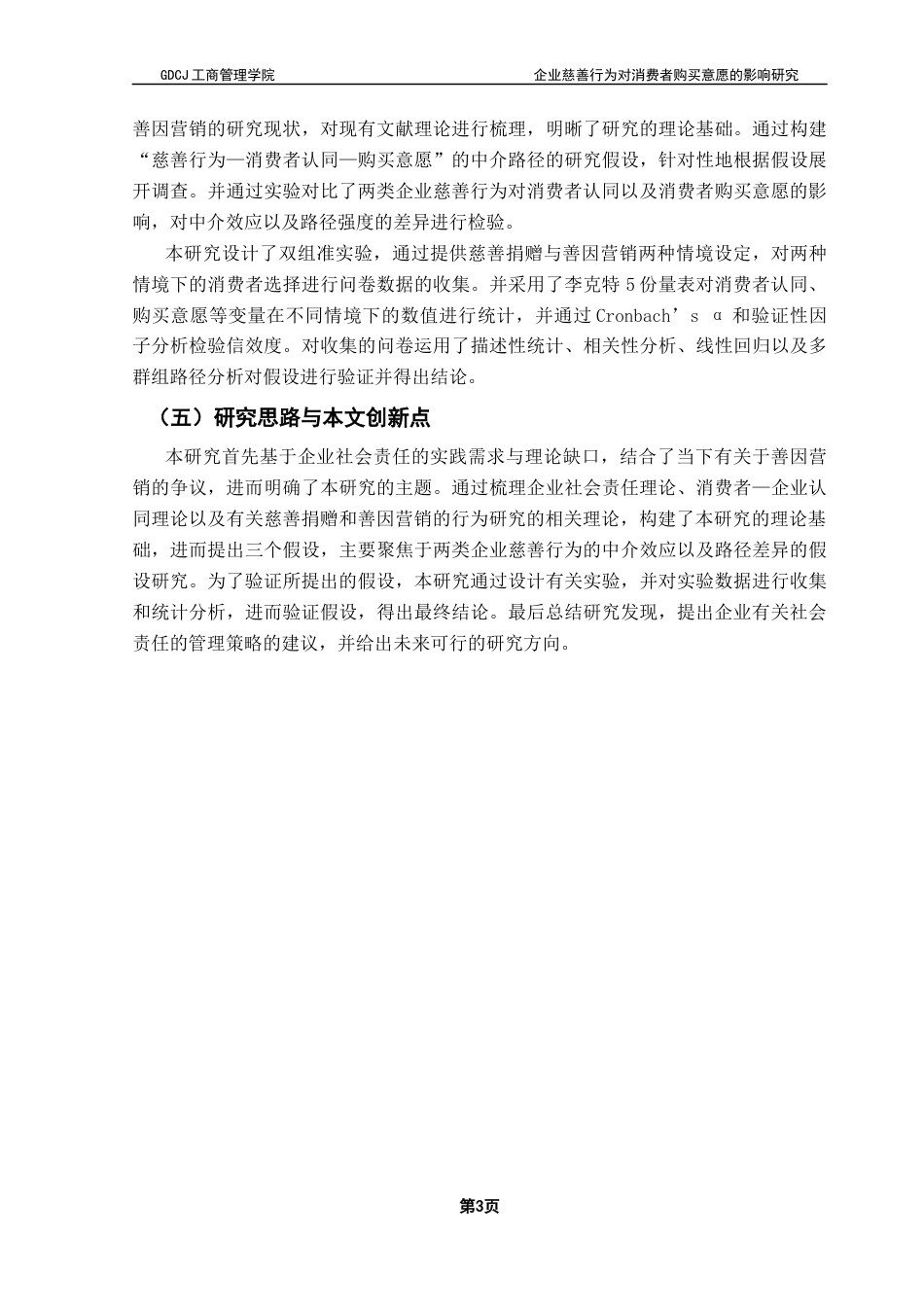 25年CH工商管理 关键词：慈善捐赠;善因营销;购买意愿;企业慈善行为终稿-约16618字符.docx_第8页