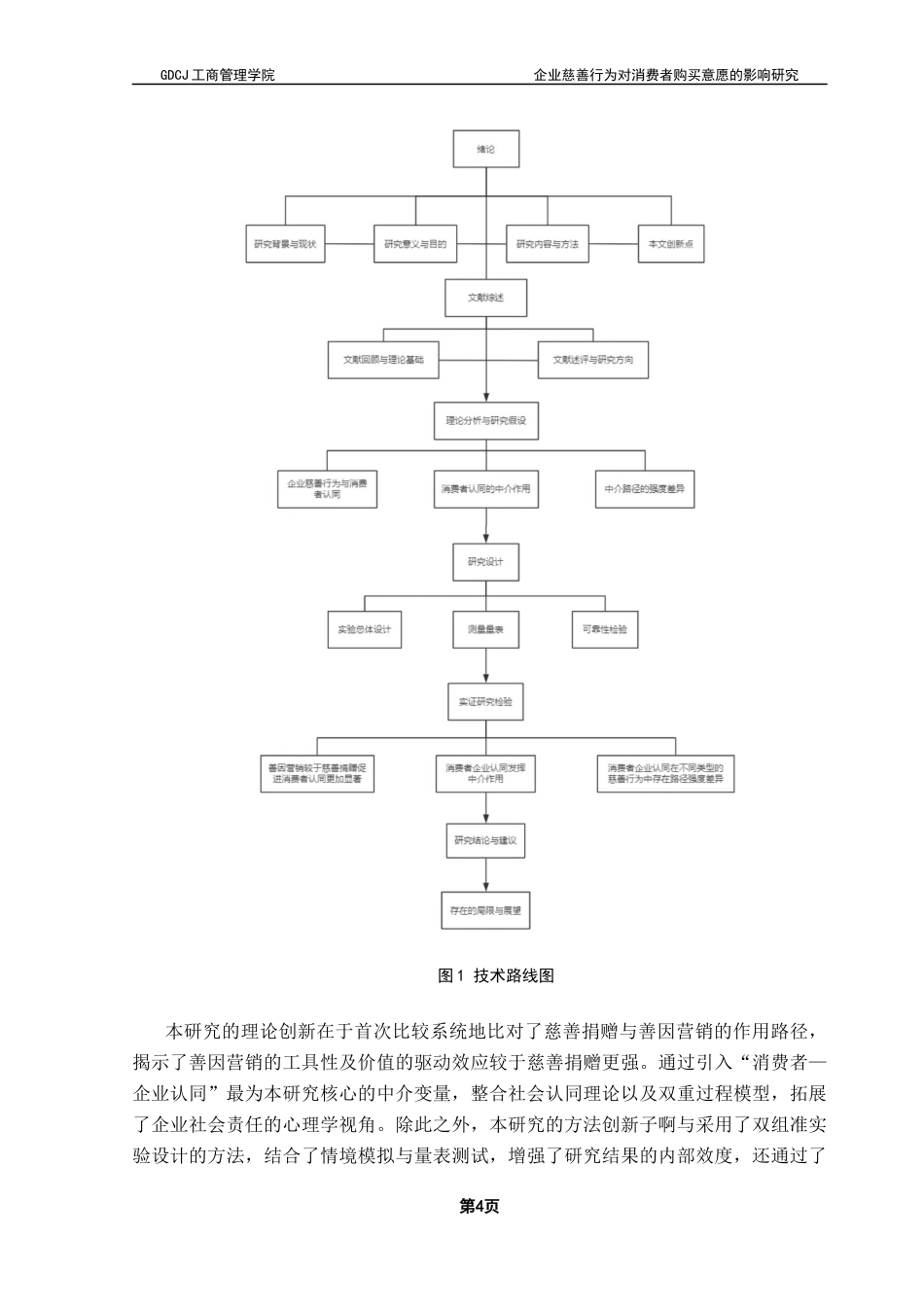 25年CH工商管理 关键词：慈善捐赠;善因营销;购买意愿;企业慈善行为终稿-约16618字符.docx_第9页