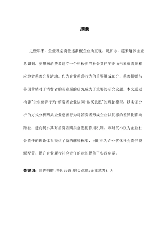 25年CH工商管理 关键词：慈善捐赠;善因营销;购买意愿;企业慈善行为终稿-约16618字符.docx