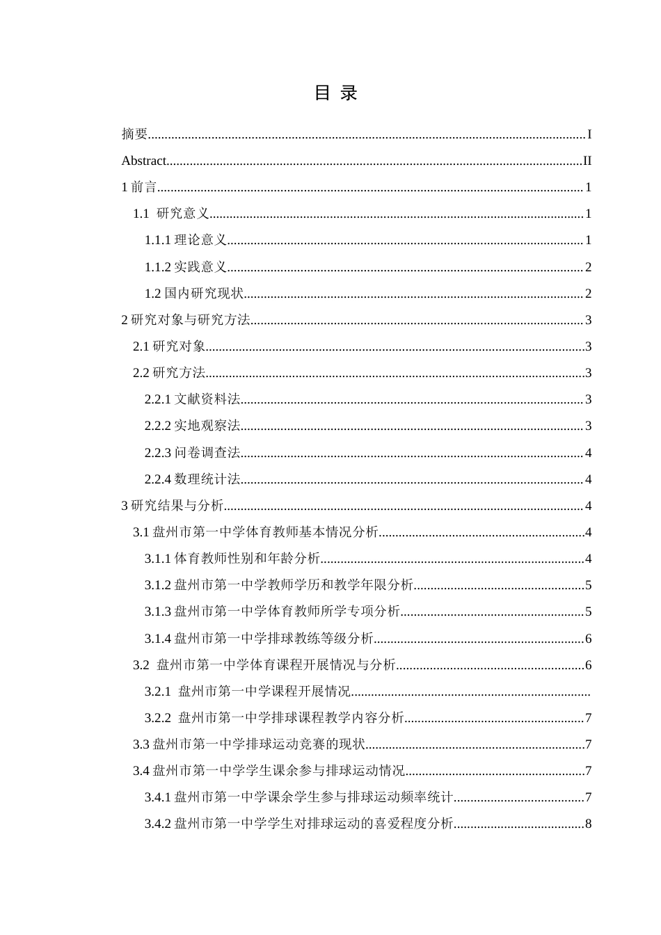 25年CH社会体育指导与管理 盘州市第一中学排球运动的开展现状与对策研究(终)-约15745字符.docx_第3页