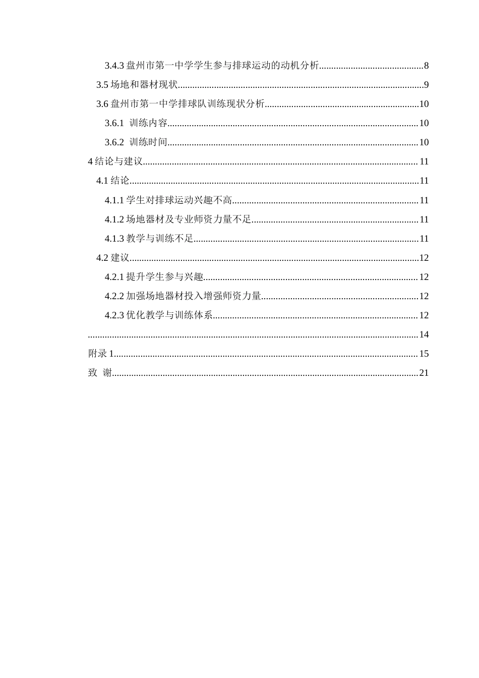 25年CH社会体育指导与管理 盘州市第一中学排球运动的开展现状与对策研究(终)-约15745字符.docx_第4页