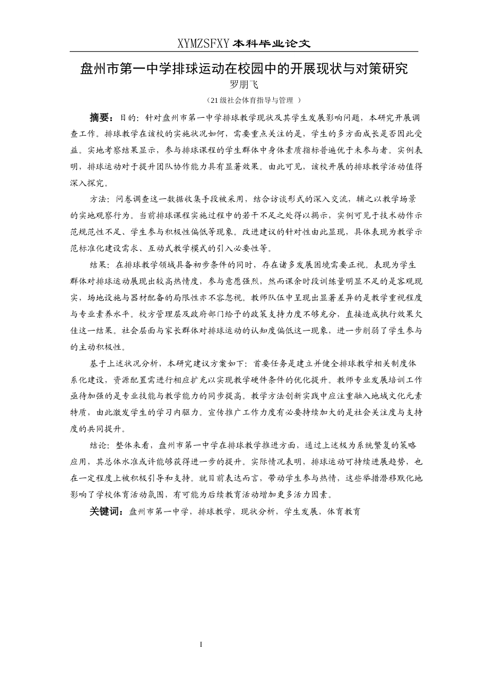 25年CH社会体育指导与管理 盘州市第一中学排球运动的开展现状与对策研究(终)-约15745字符.docx_第5页