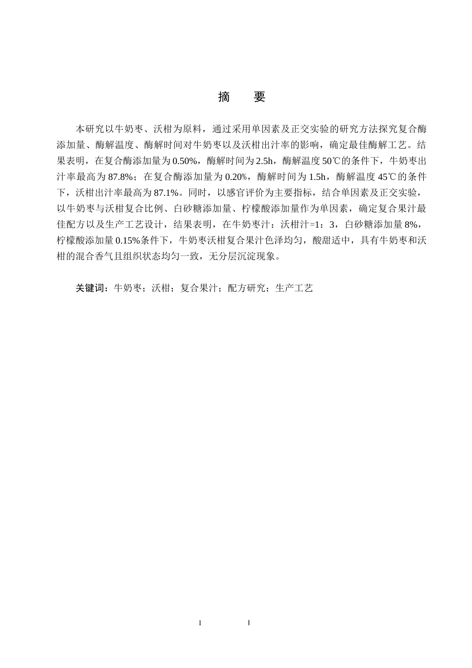 25年CH食品质量与安全-牛奶枣沃柑复合果汁的配方研究与生产工艺设计终版-约11818字符.docx_第2页