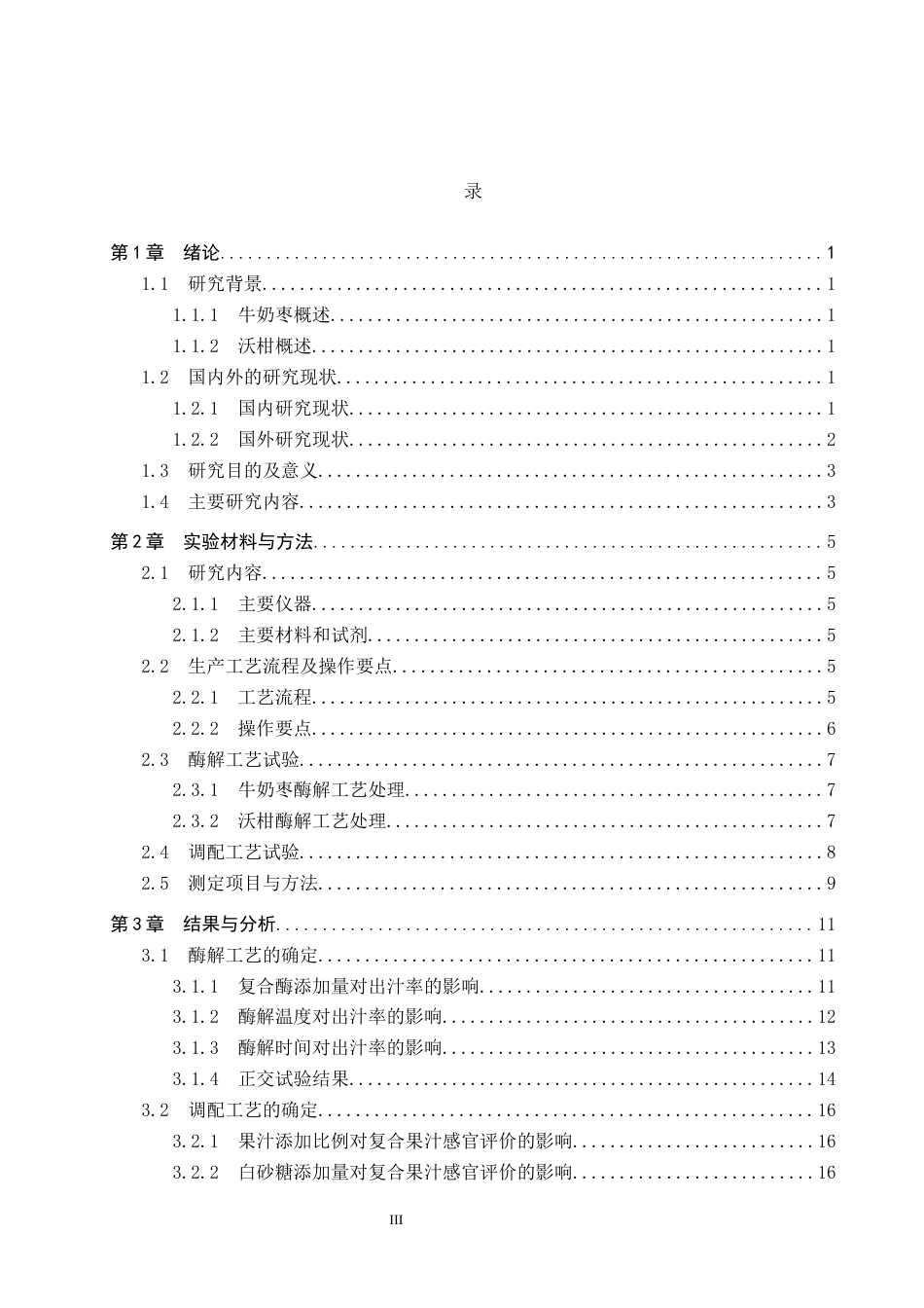 25年CH食品质量与安全-牛奶枣沃柑复合果汁的配方研究与生产工艺设计终版-约11818字符.docx_第4页