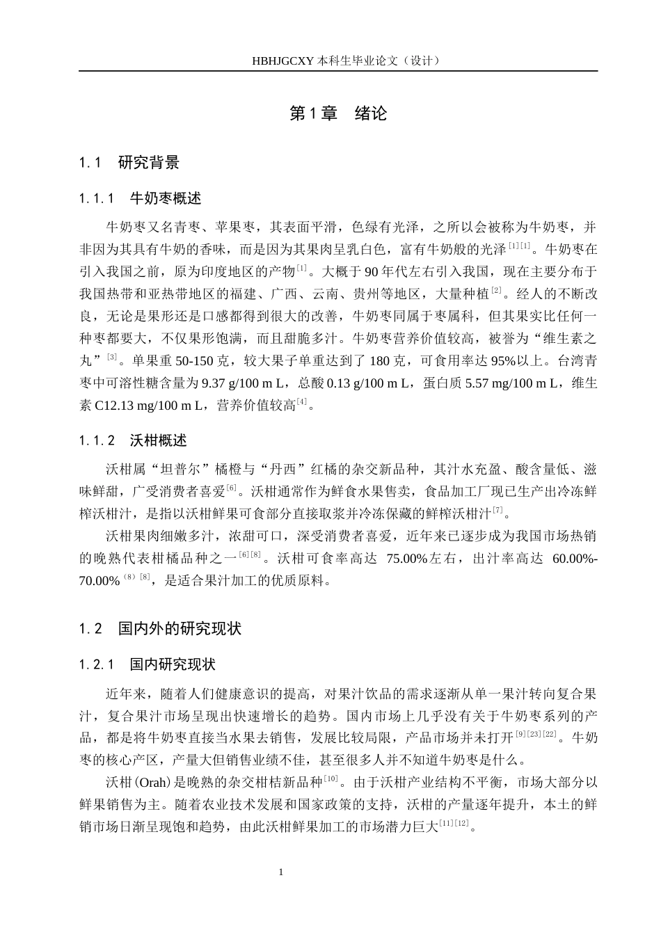25年CH食品质量与安全-牛奶枣沃柑复合果汁的配方研究与生产工艺设计终版-约11818字符.docx_第6页