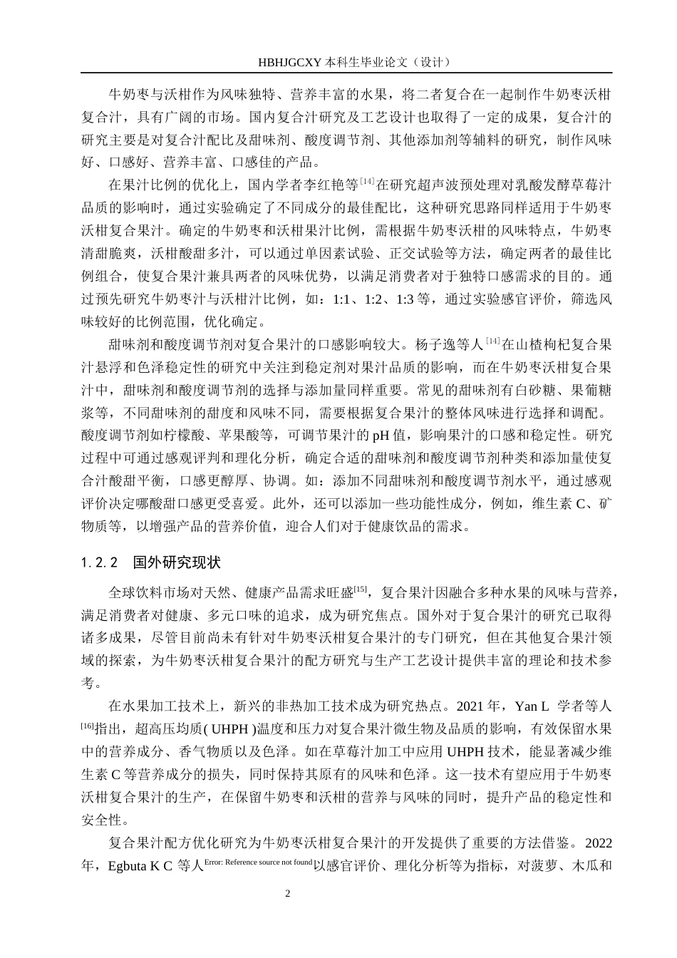 25年CH食品质量与安全-牛奶枣沃柑复合果汁的配方研究与生产工艺设计终版-约11818字符.docx_第7页