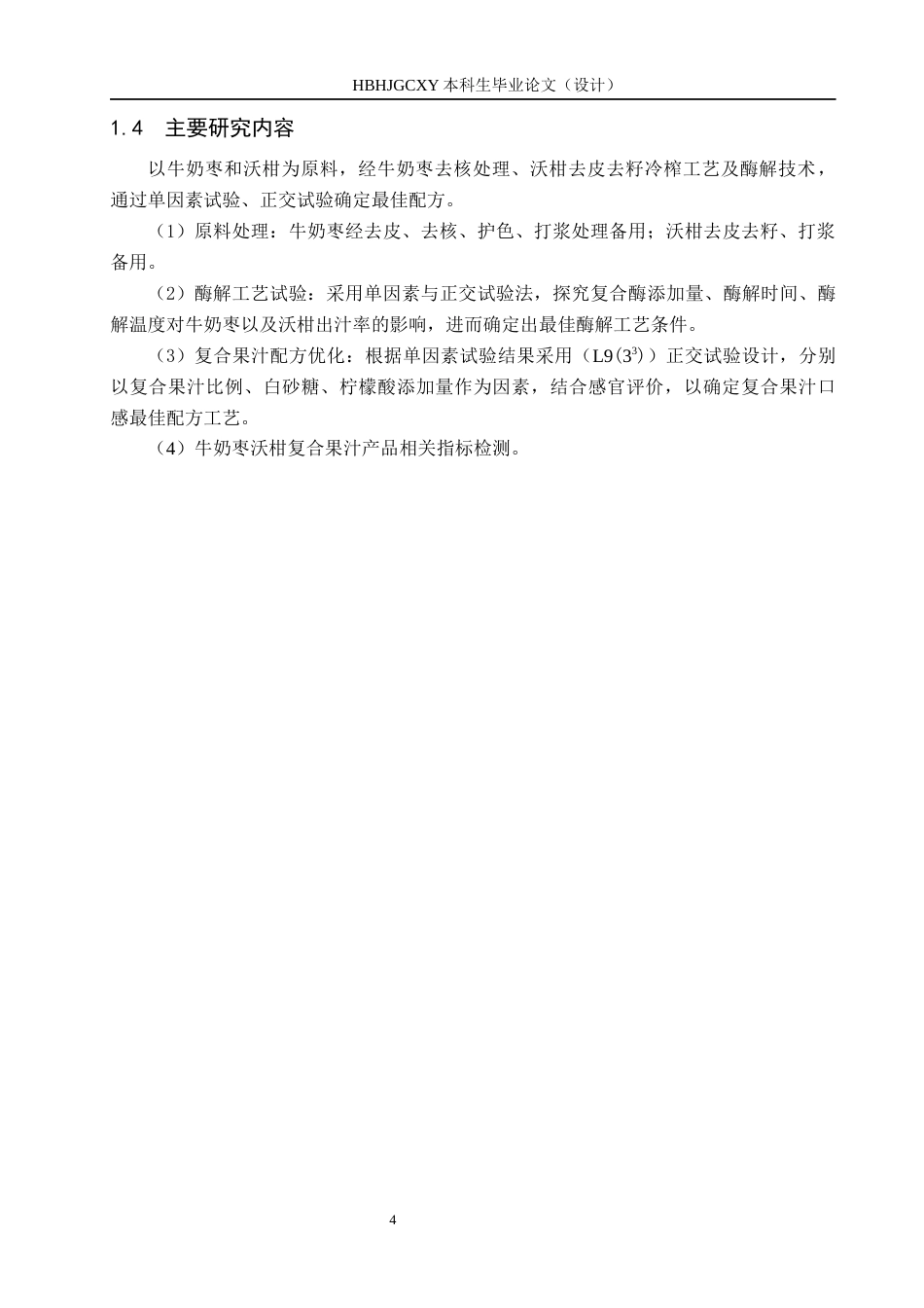 25年CH食品质量与安全-牛奶枣沃柑复合果汁的配方研究与生产工艺设计终版-约11818字符.docx_第9页