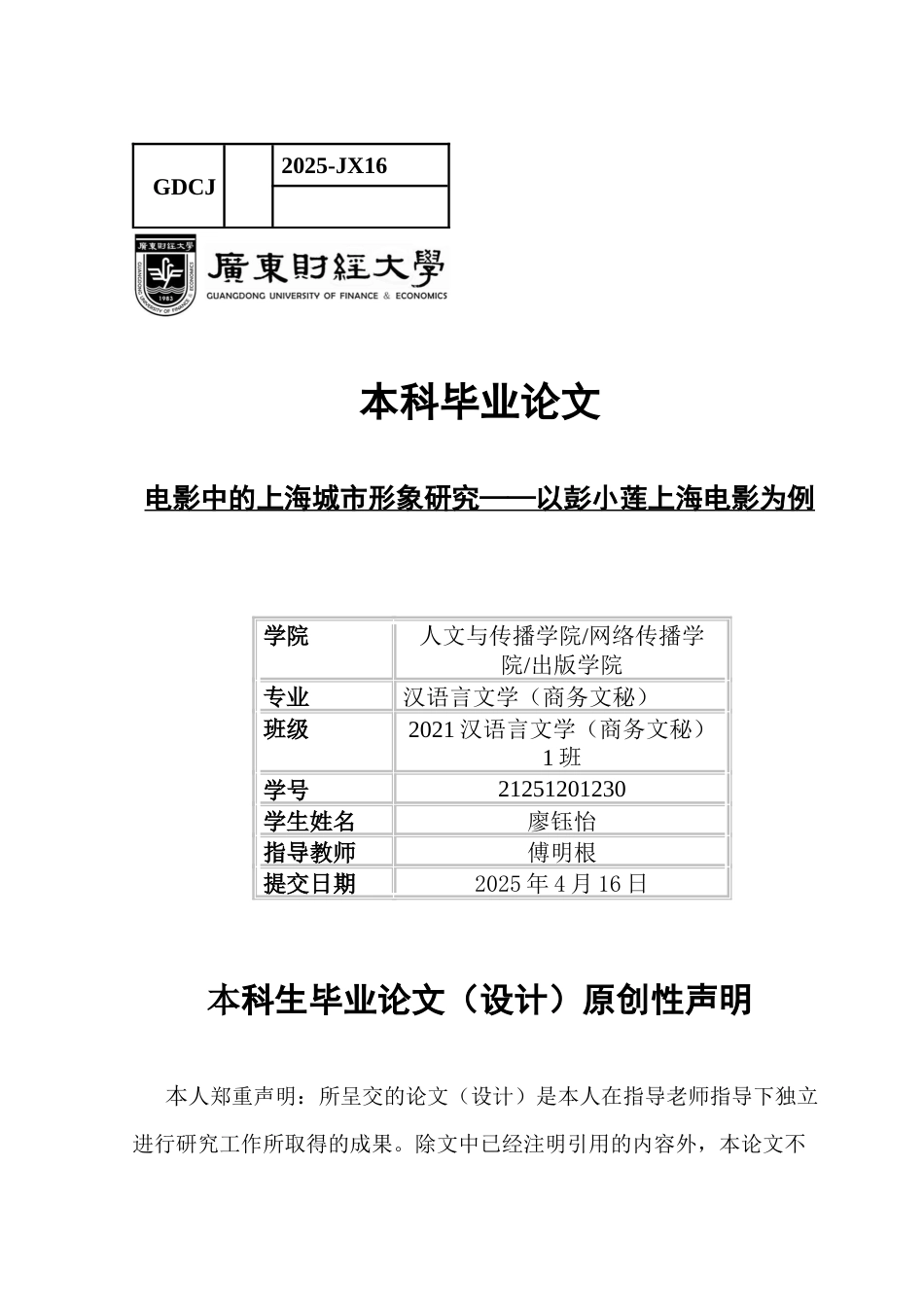 25年CH汉语言文学 电影中的上海城市形象研究-以彭小莲上海电影为例-约9936字符.docx_第1页