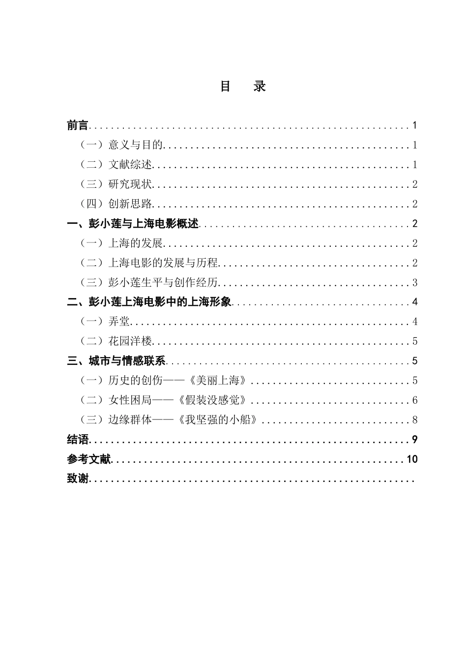 25年CH汉语言文学 电影中的上海城市形象研究-以彭小莲上海电影为例-约9936字符.docx_第6页