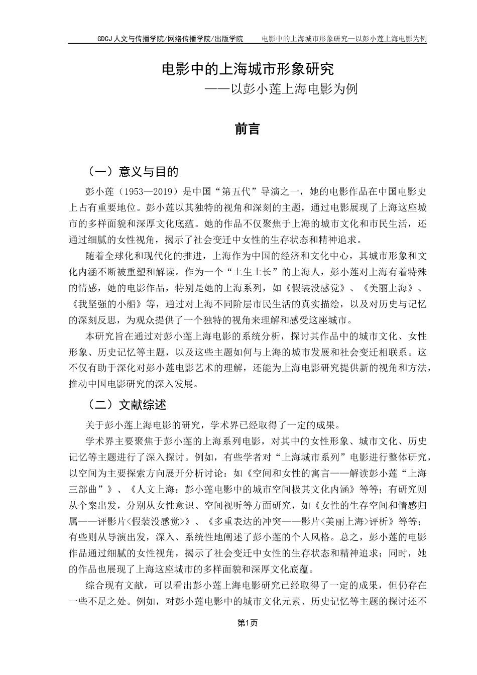25年CH汉语言文学 电影中的上海城市形象研究-以彭小莲上海电影为例-约9936字符.docx_第7页
