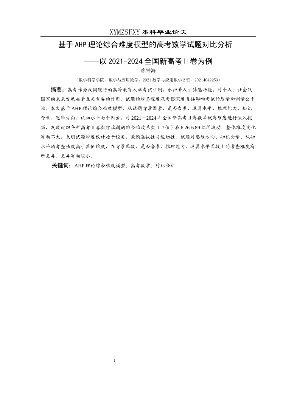 25年CH数学与应用数学 基于AHP理论综合难度模型的高考数学试题对比分析——以2021-2024全国新高考Ⅱ卷为例终稿-约18088字符.docx_第2页