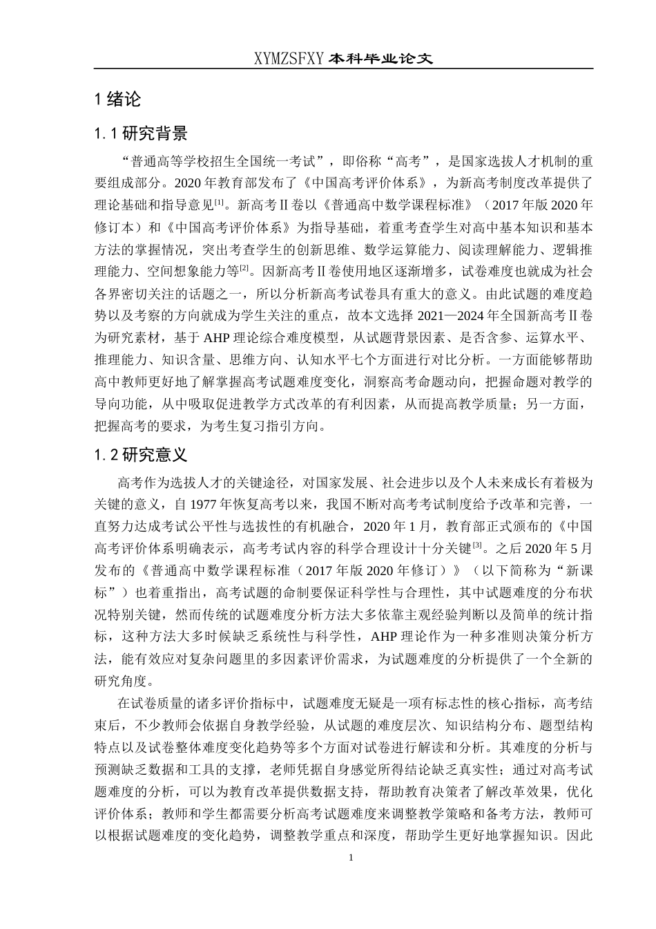 25年CH数学与应用数学 基于AHP理论综合难度模型的高考数学试题对比分析——以2021-2024全国新高考Ⅱ卷为例终稿-约18088字符.docx_第4页