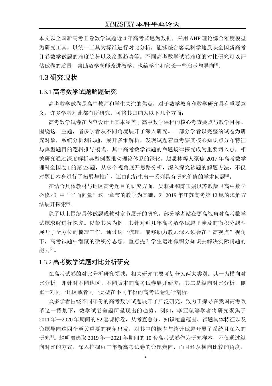 25年CH数学与应用数学 基于AHP理论综合难度模型的高考数学试题对比分析——以2021-2024全国新高考Ⅱ卷为例终稿-约18088字符.docx_第5页