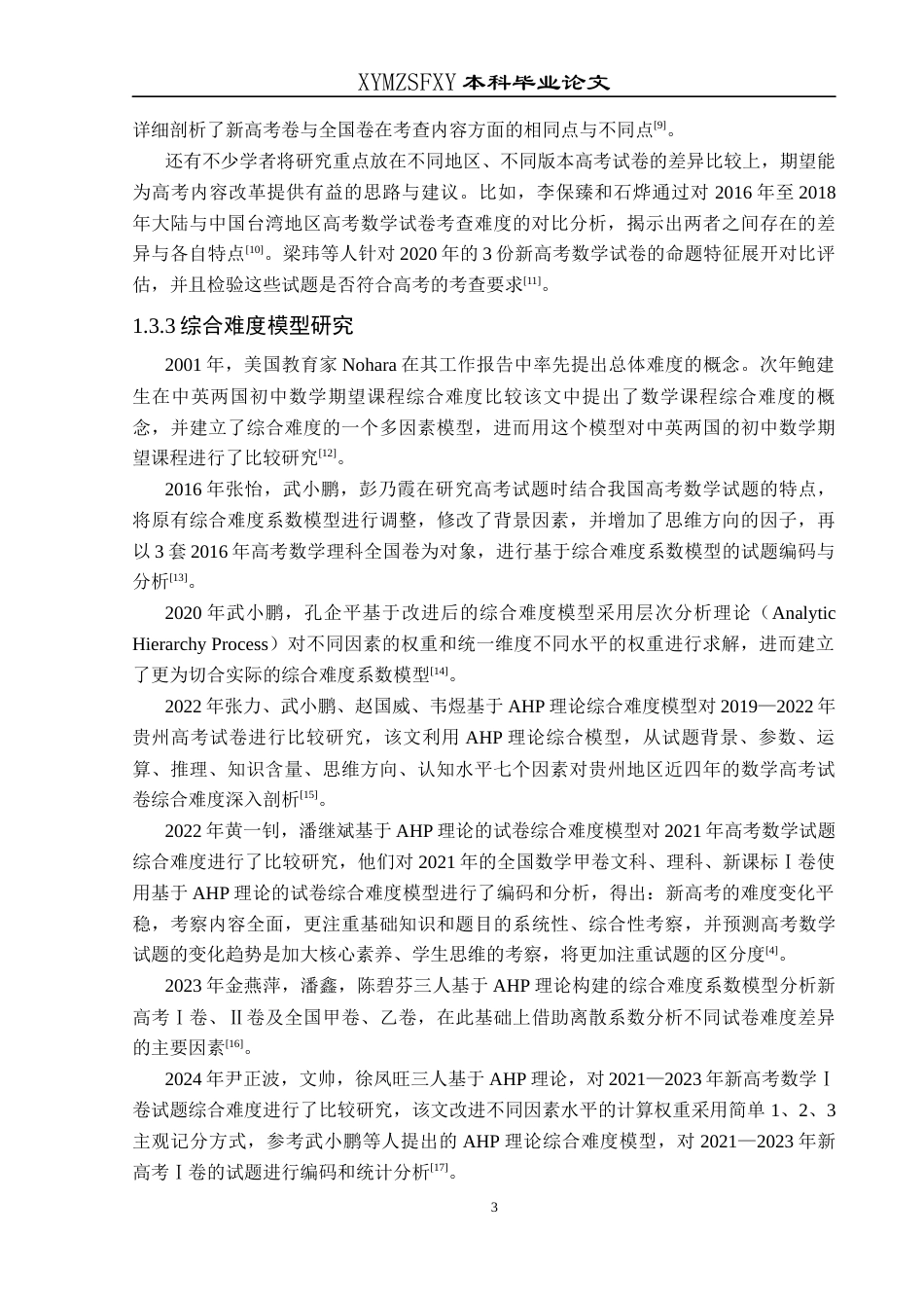 25年CH数学与应用数学 基于AHP理论综合难度模型的高考数学试题对比分析——以2021-2024全国新高考Ⅱ卷为例终稿-约18088字符.docx_第6页