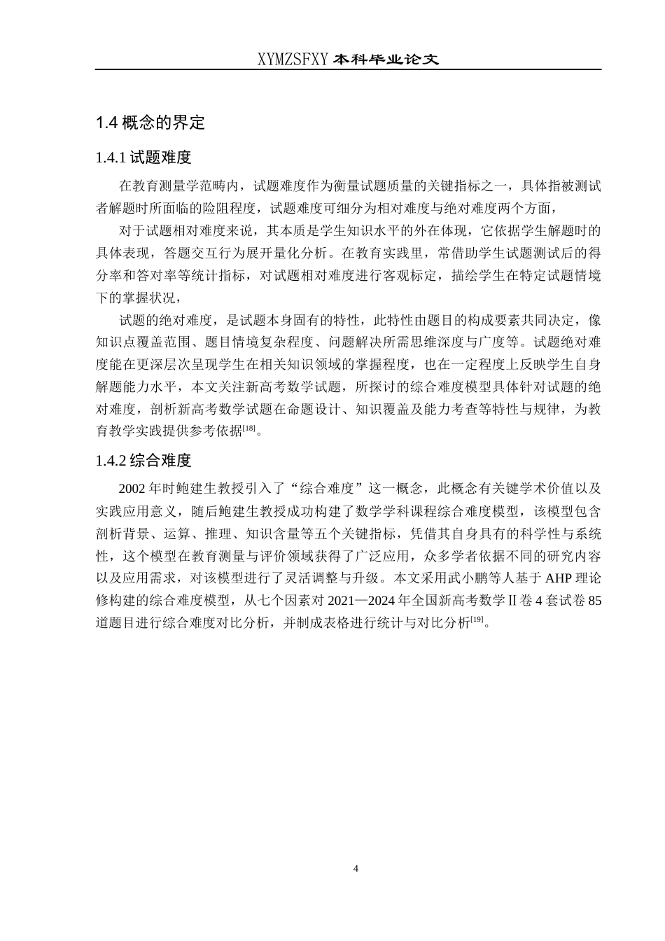 25年CH数学与应用数学 基于AHP理论综合难度模型的高考数学试题对比分析——以2021-2024全国新高考Ⅱ卷为例终稿-约18088字符.docx_第7页