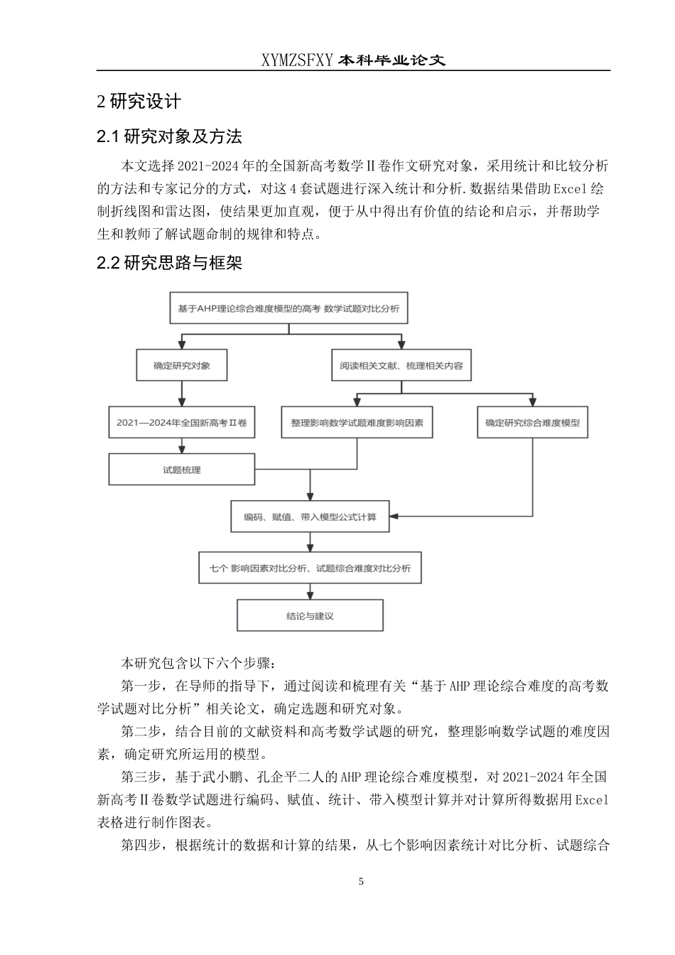 25年CH数学与应用数学 基于AHP理论综合难度模型的高考数学试题对比分析——以2021-2024全国新高考Ⅱ卷为例终稿-约18088字符.docx_第8页