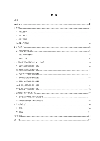 25年CH数学与应用数学 基于AHP理论综合难度模型的高考数学试题对比分析——以2021-2024全国新高考Ⅱ卷为例终稿-约18088字符.docx