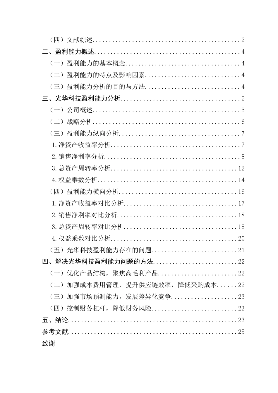 25年CH会计学 关键词：杜邦分析法；光华科技；盈利能力终稿-约16167字符.docx_第3页