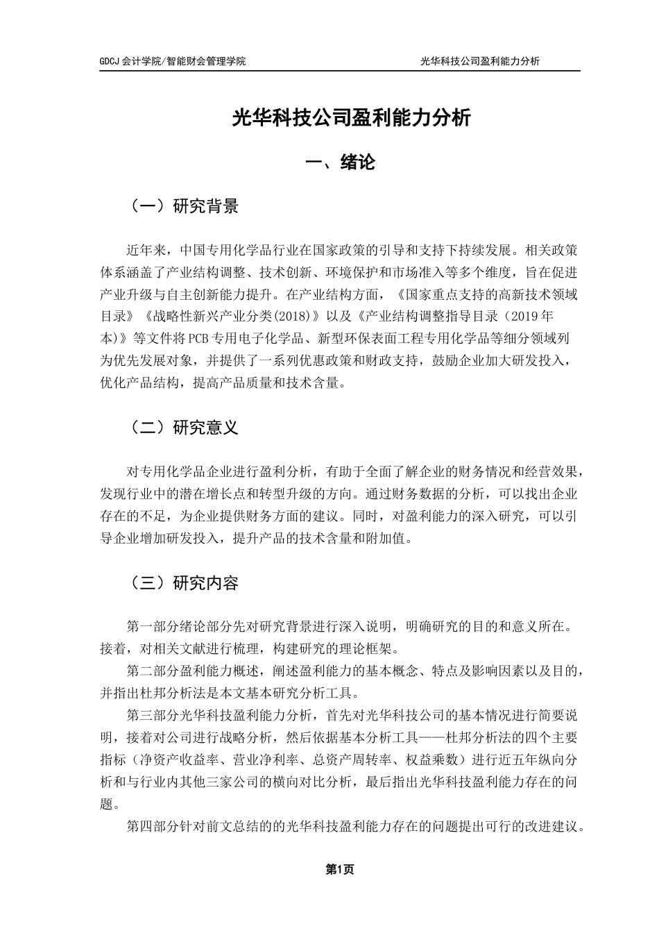 25年CH会计学 关键词：杜邦分析法；光华科技；盈利能力终稿-约16167字符.docx_第5页