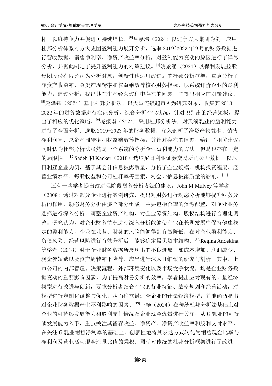 25年CH会计学 关键词：杜邦分析法；光华科技；盈利能力终稿-约16167字符.docx_第7页