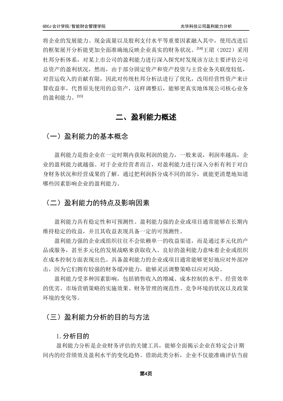 25年CH会计学 关键词：杜邦分析法；光华科技；盈利能力终稿-约16167字符.docx_第8页