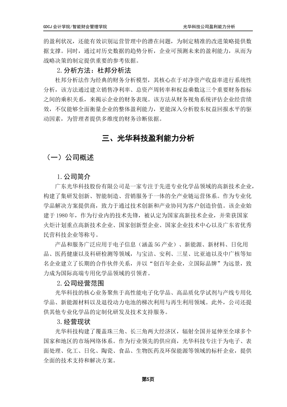 25年CH会计学 关键词：杜邦分析法；光华科技；盈利能力终稿-约16167字符.docx_第9页